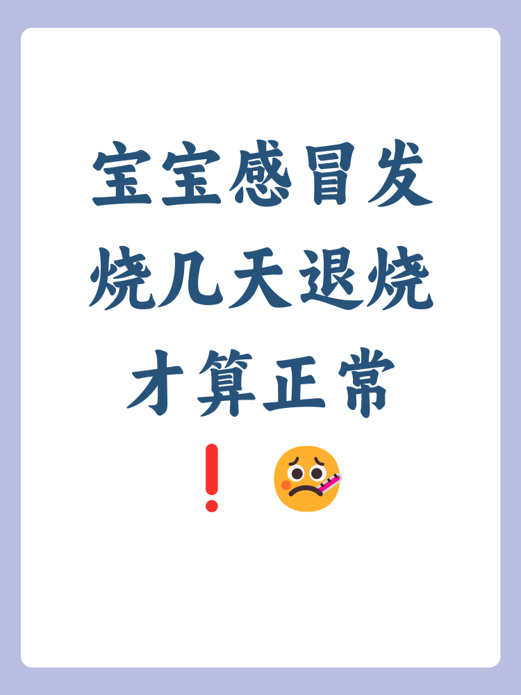 了解宝宝发烧的持续时间和处理方式,能够帮助家长更好地照顾他们