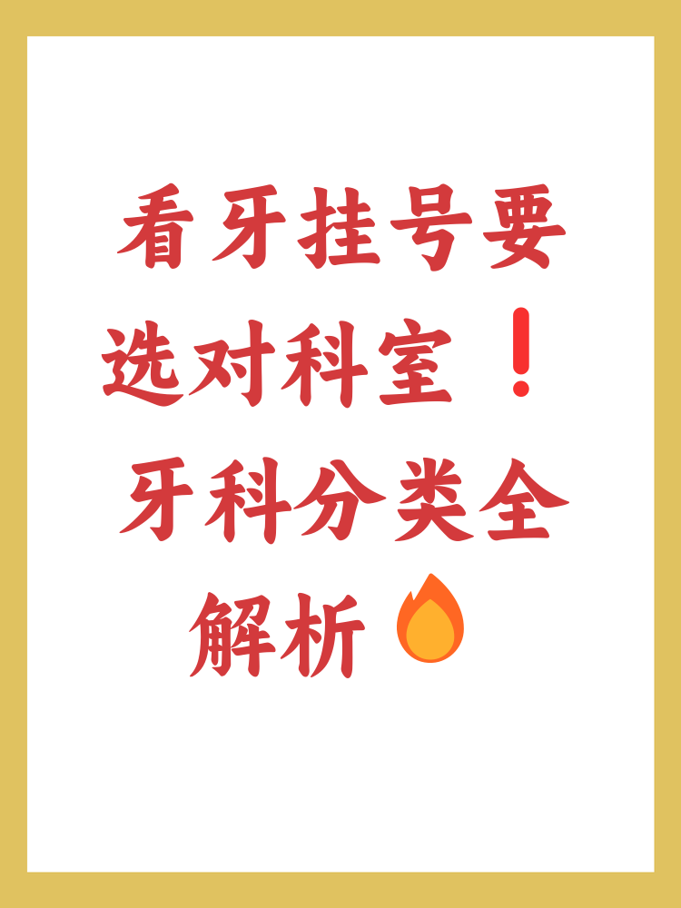 关于北京口腔医院医疗顾问注意事项提醒的信息