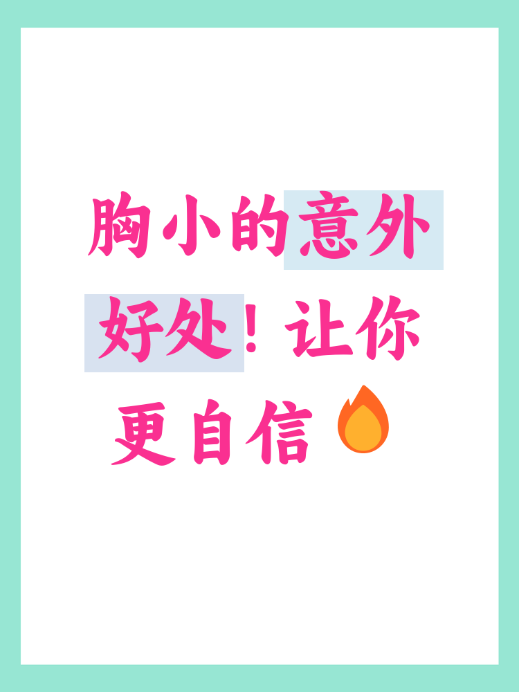 胸部的大小常常成为女性关注的焦点,但其实胸小也有