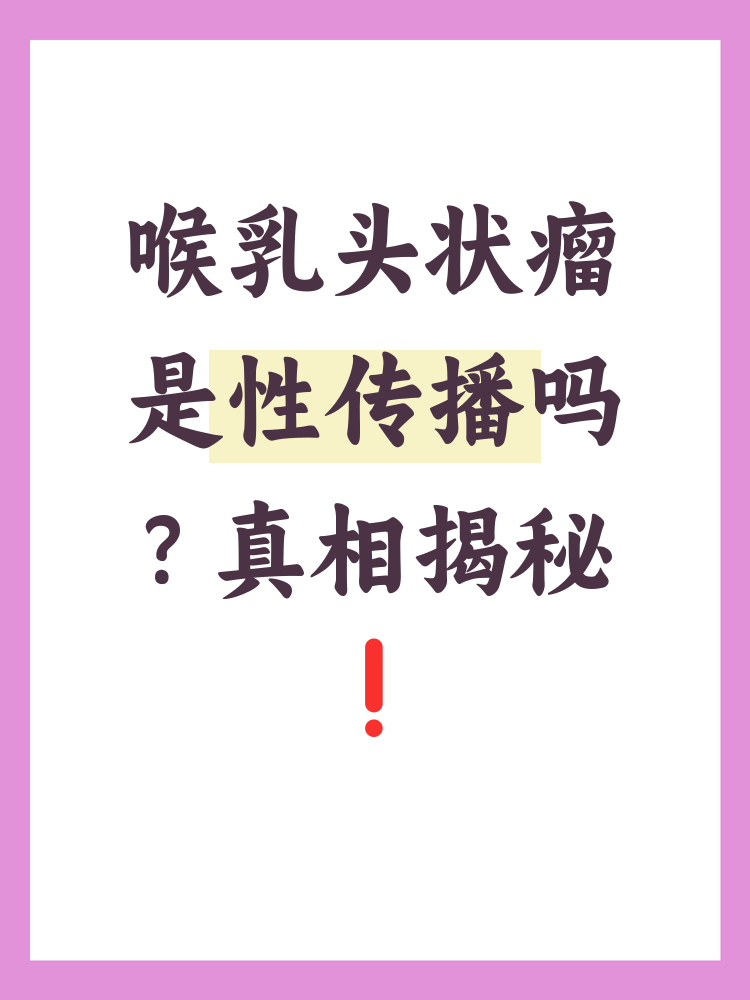 预防措施及治疗方法,帮助大家更好地了解这一疾咽喉部乳头状瘤是怎么