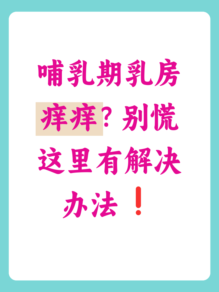 乳房为什么痒