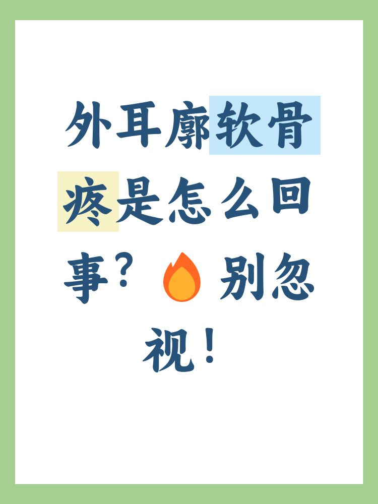 外耳廓软骨疼痛可能是多种原因造成的,了解