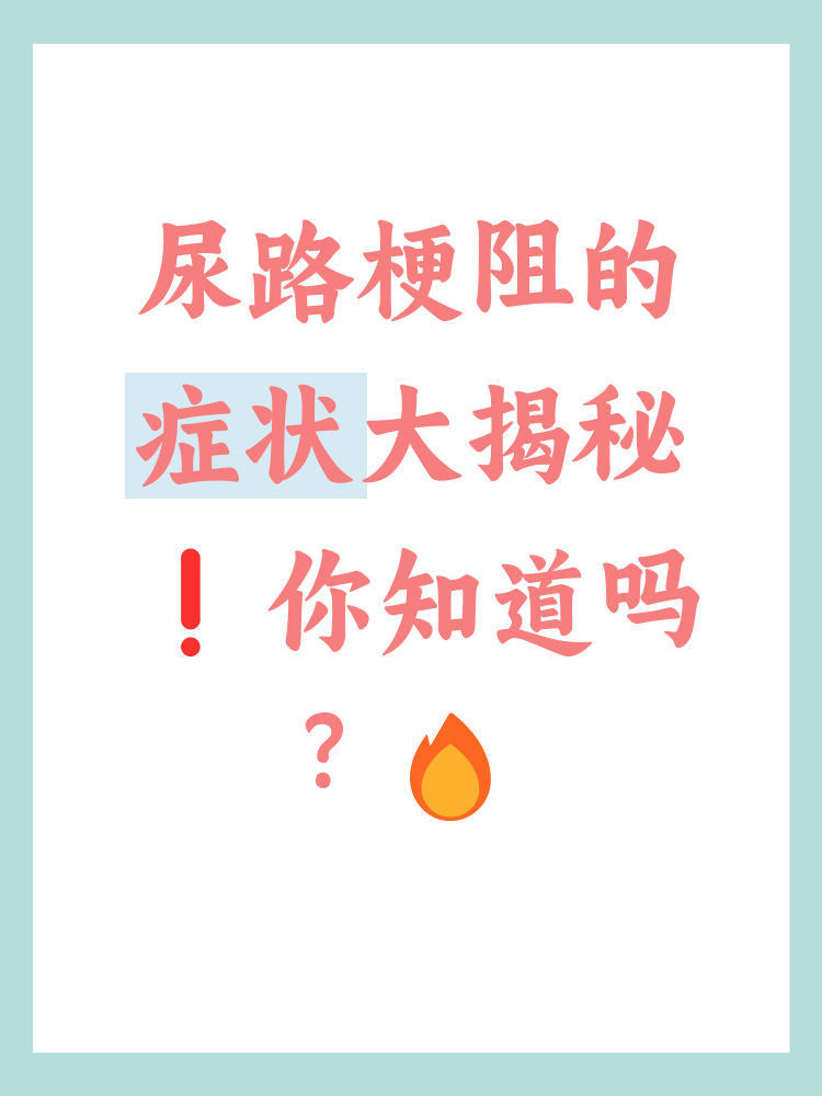以下是尿路梗阻的主要症状及应对措施
