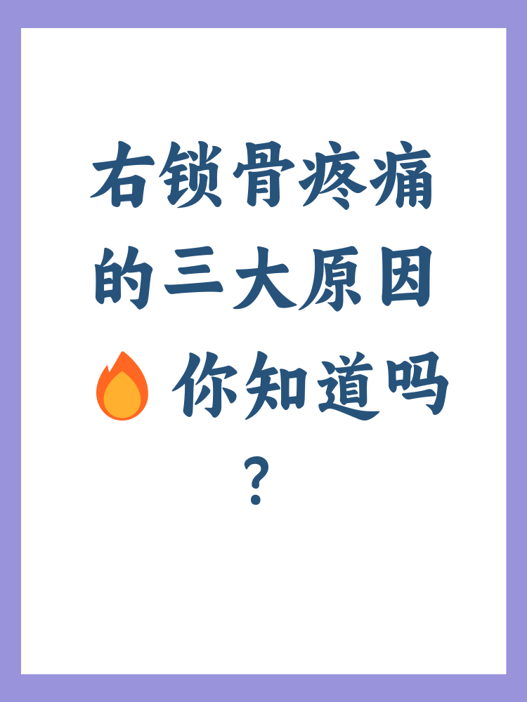 右锁骨疼的原因有三种