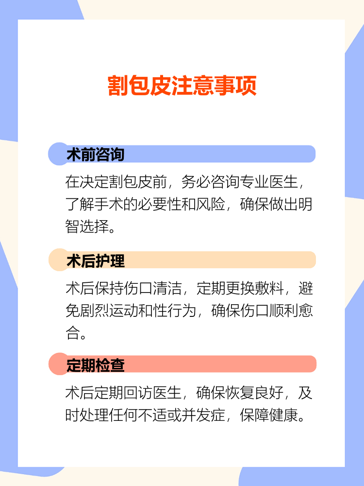 男性为什么要割包皮