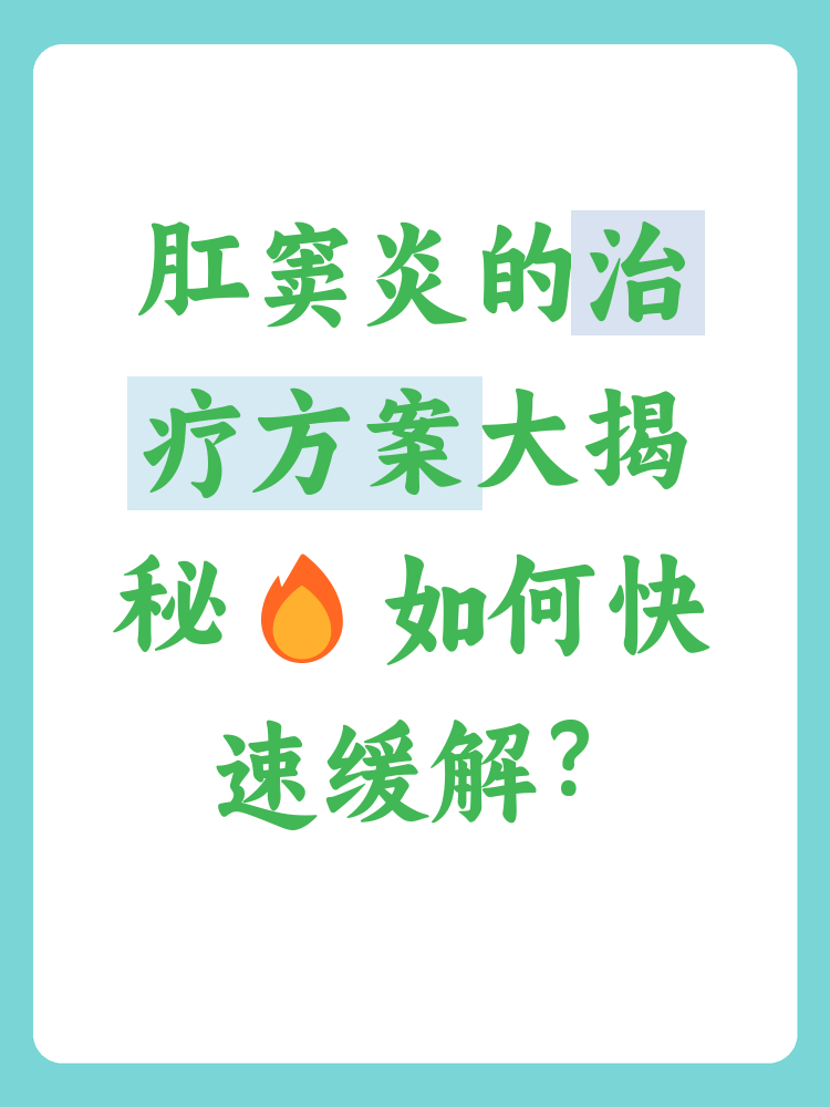 了解肛窦炎的治疗方案,可以帮助患者更快地恢复健康,减轻痛苦