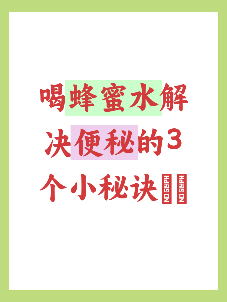 蜂蜜水是治便秘的吗怎么喝(蜂蜜水治不治便秘) 蜂蜜水是治便秘的吗怎么喝(蜂蜜水治不治便秘)