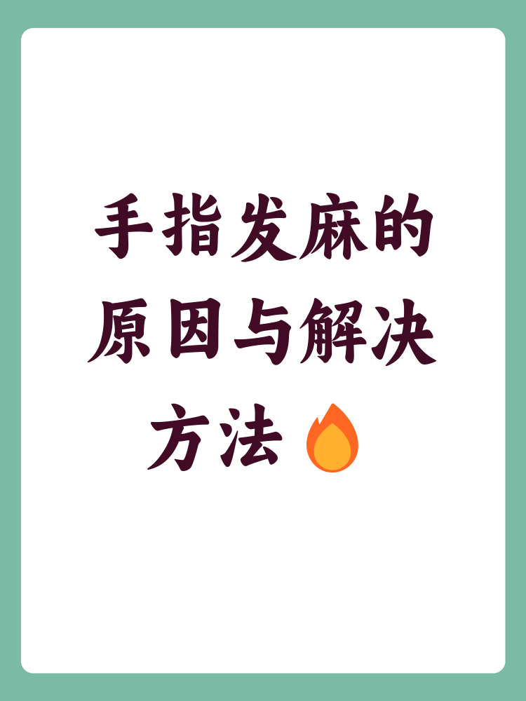 为什么手指会发麻痛的原因为什么在线 为什么手指会发麻痛的原因为什么在线
