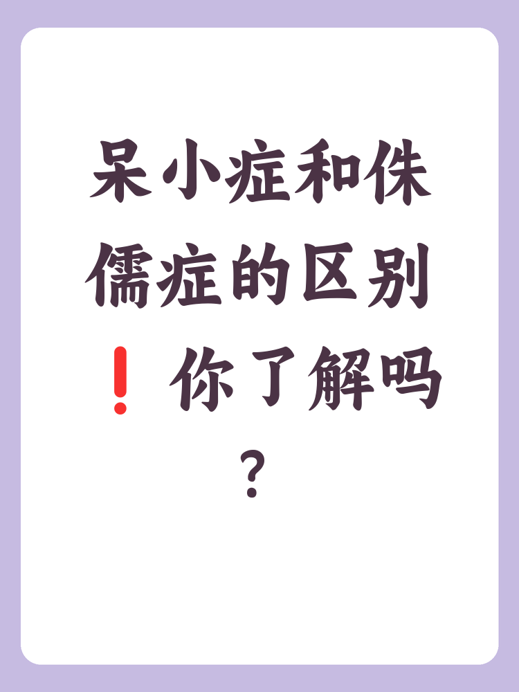 呆小症和侏儒症的区别