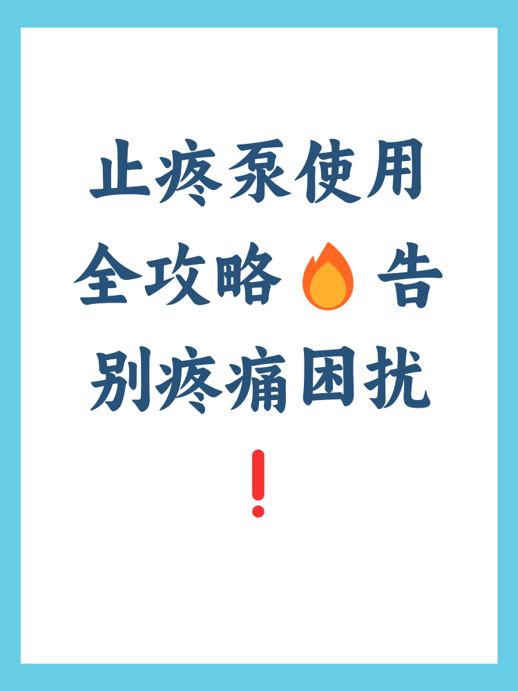 在面对疼痛时,止疼泵作为一种有效的镇痛工具,能够帮助