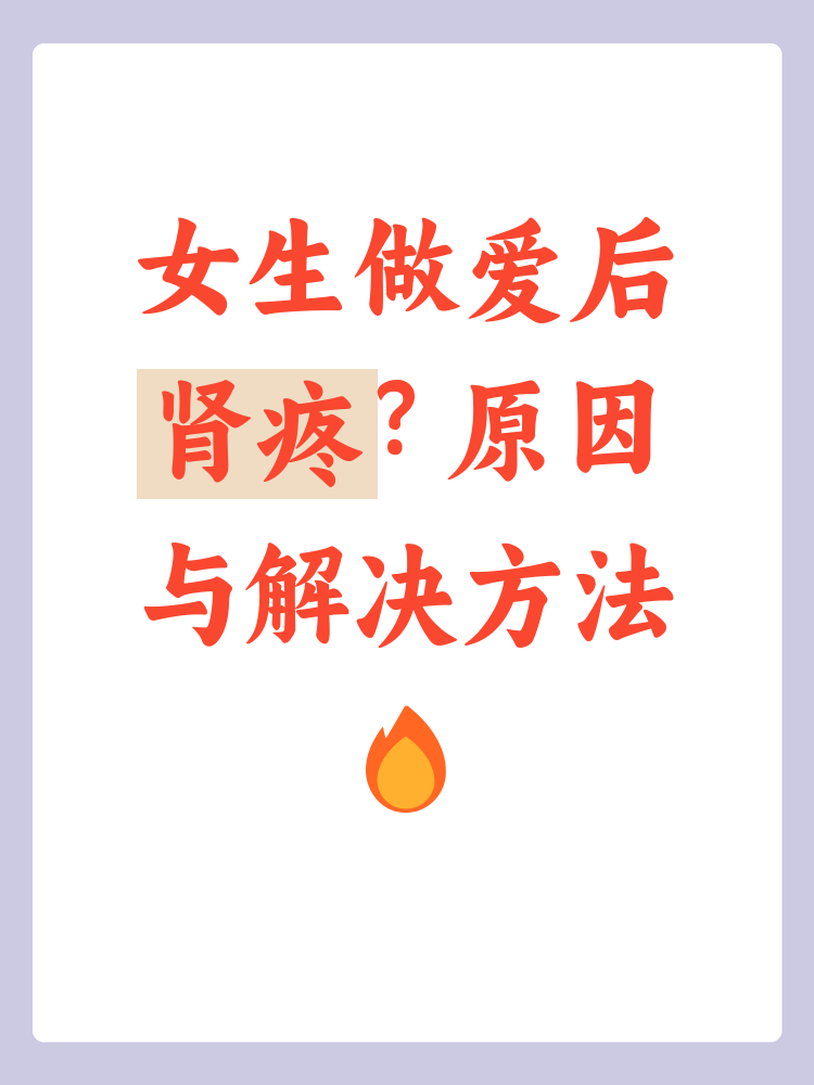女生做了爱肾疼是什么原因