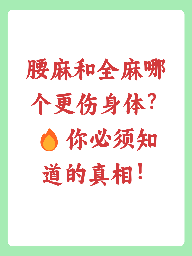 腰麻和全麻哪个对身体伤害大