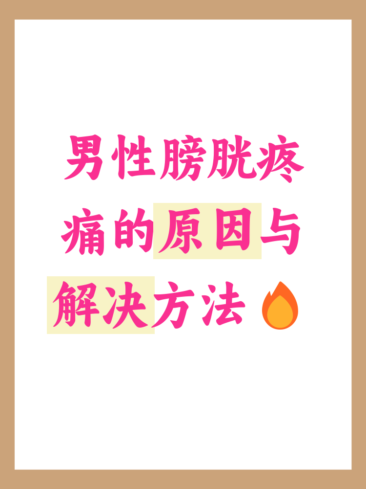 男性膀胱疼痛是什么原因