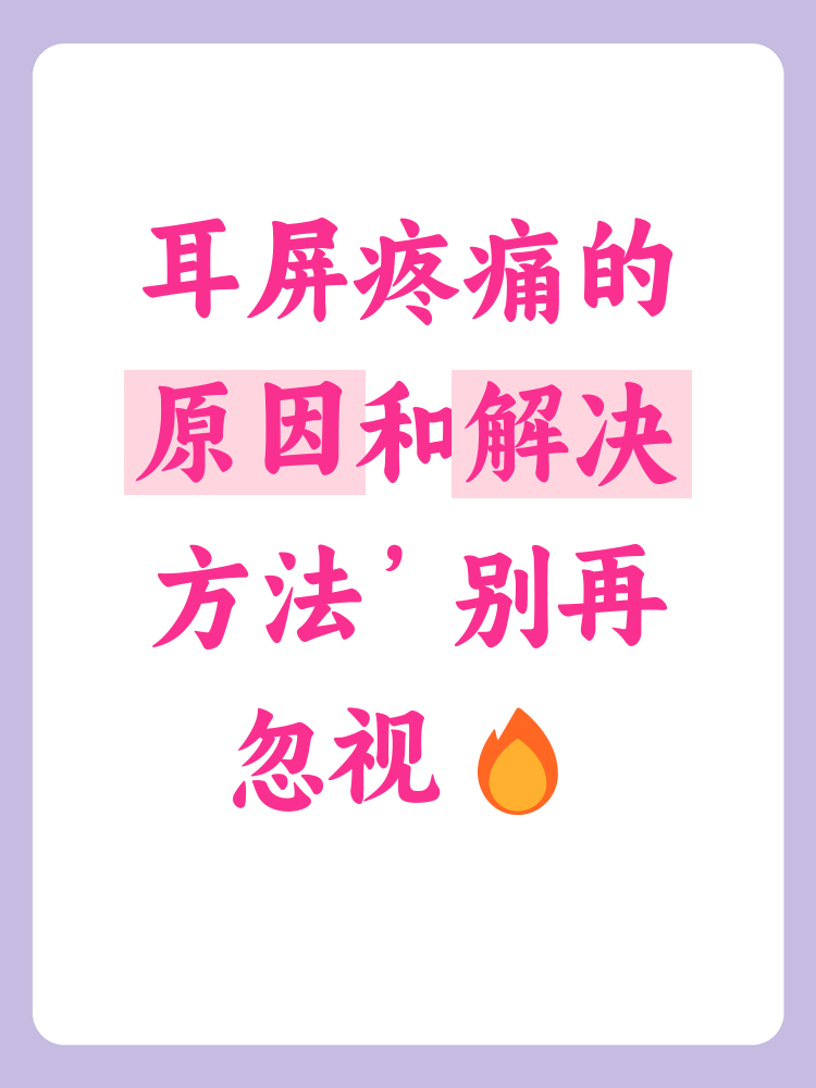 耳屏疼痛可能是许多人在生活中遇到的问题,常常