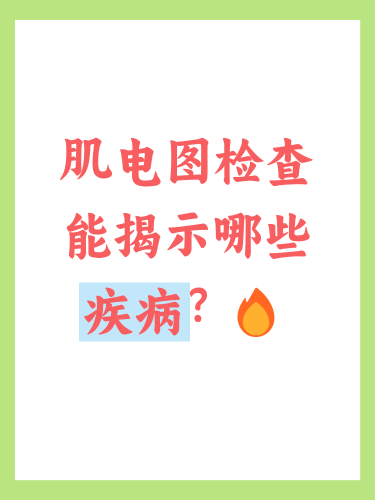 肌电图是检查什么病的