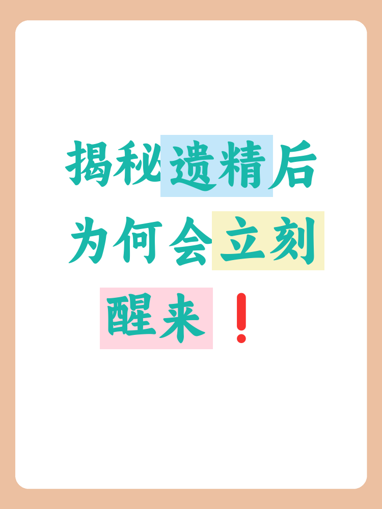 为什么梦遗 为什么梦遗