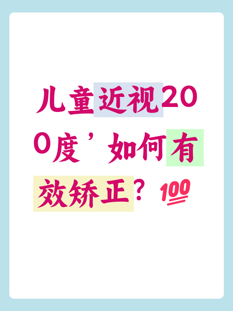 儿童近视200度能矫正吗