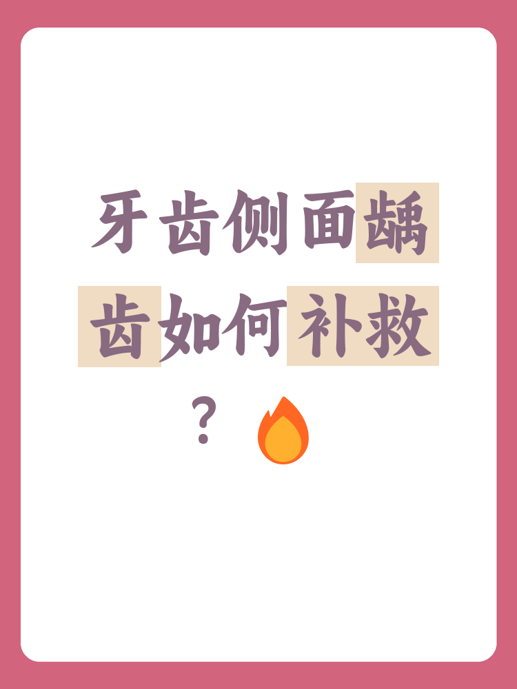 龋齿是口腔健康的一大隐患,尤其是牙齿的侧面更