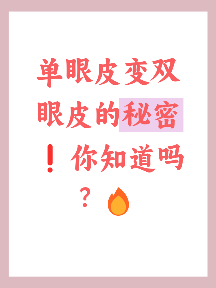 为什么双眼皮变成了单眼皮