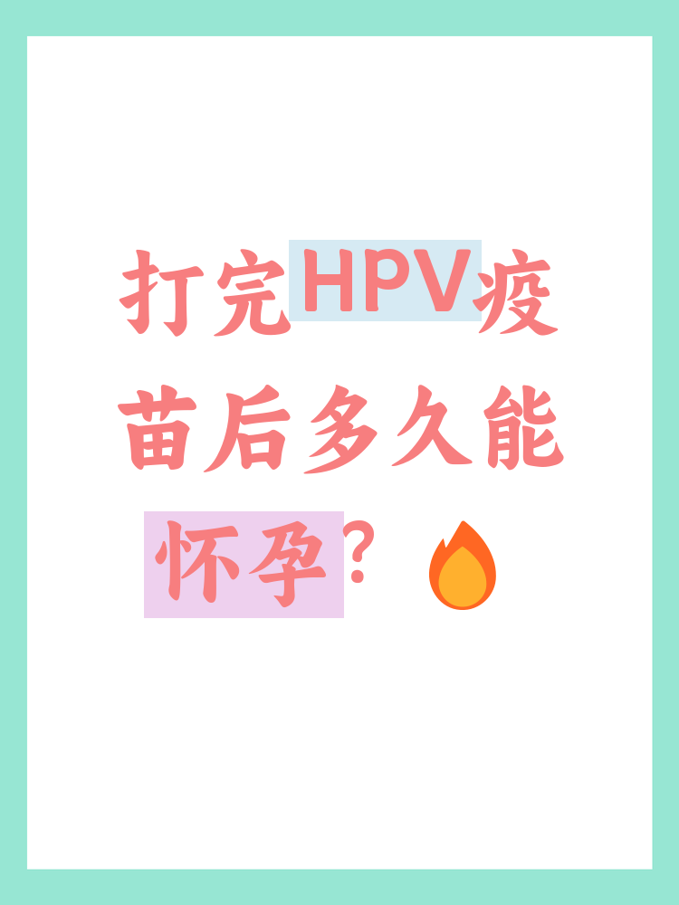  打疫苗之后几年不能怀孕(打九价几年内不能要孩子)