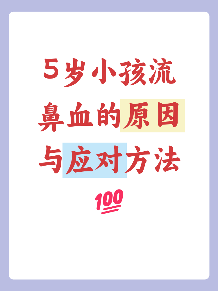 小孩为什么经常流鼻血什么原因为什么在线
