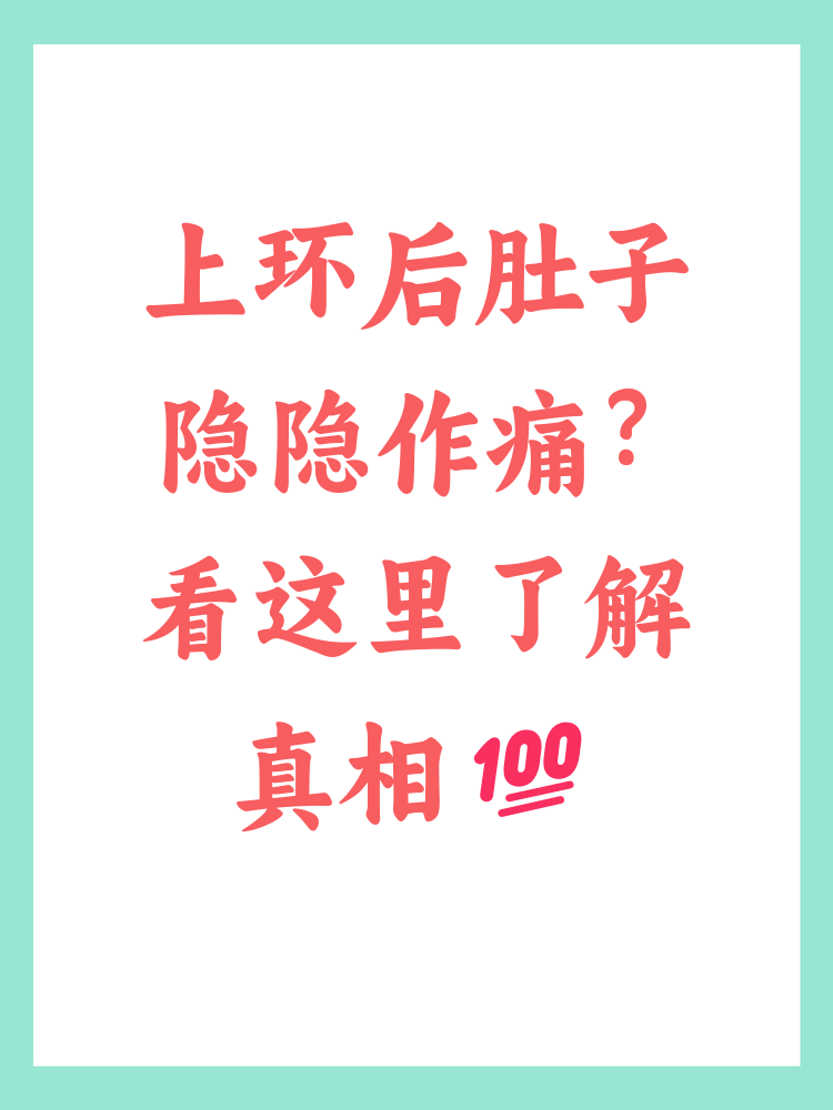 上环第二天肚子隐隐作痛正常吗