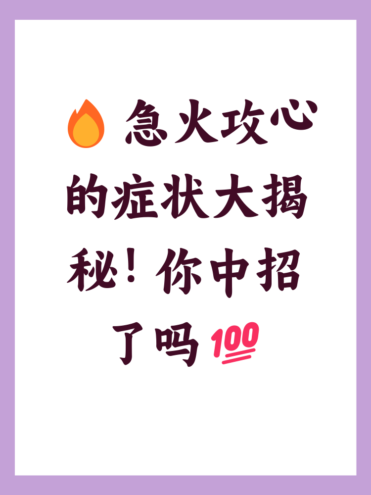 急火攻心都有哪些症状