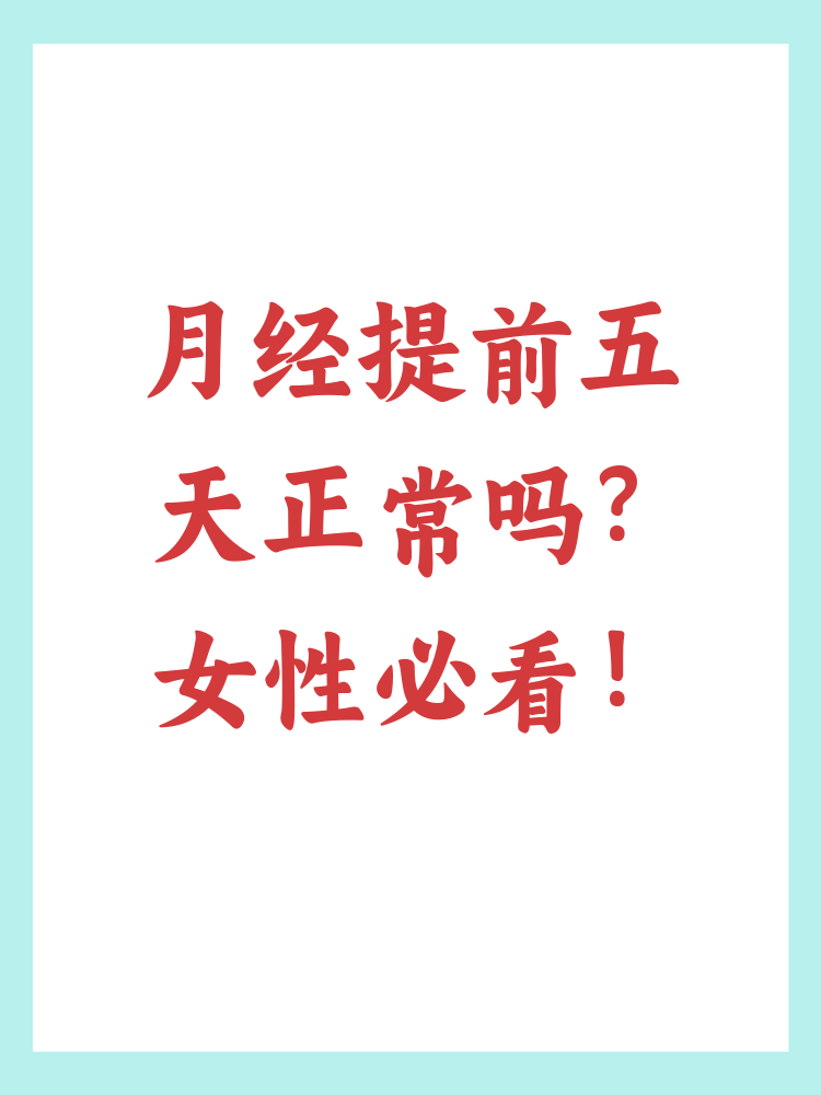 为什么月经会提前