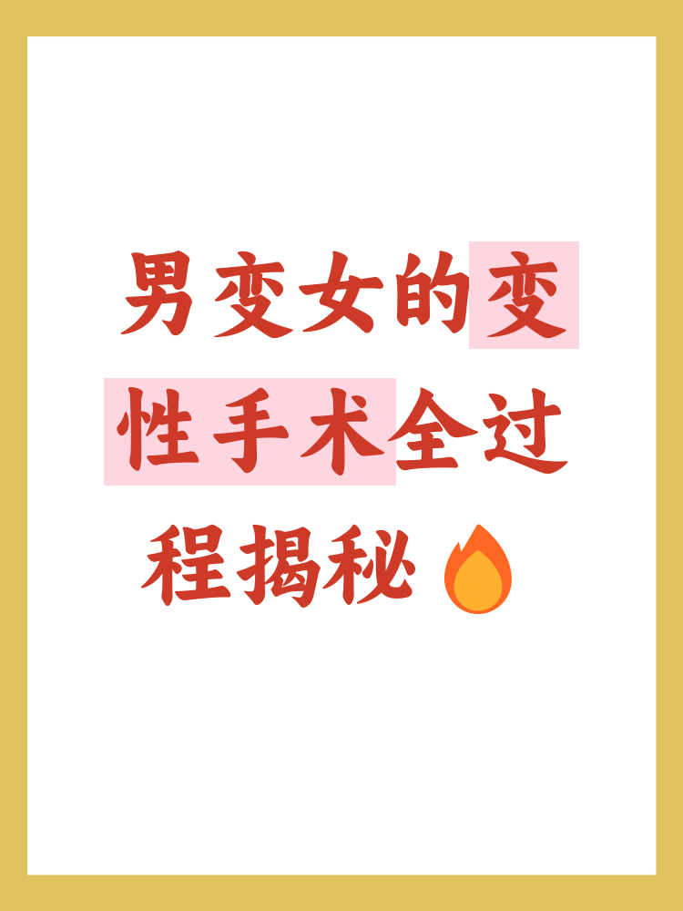 变性手术男变女是怎么变