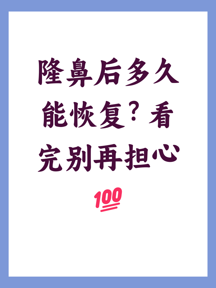 隆鼻手术虽然能够改善面部轮廓,但术后恢复时间常常