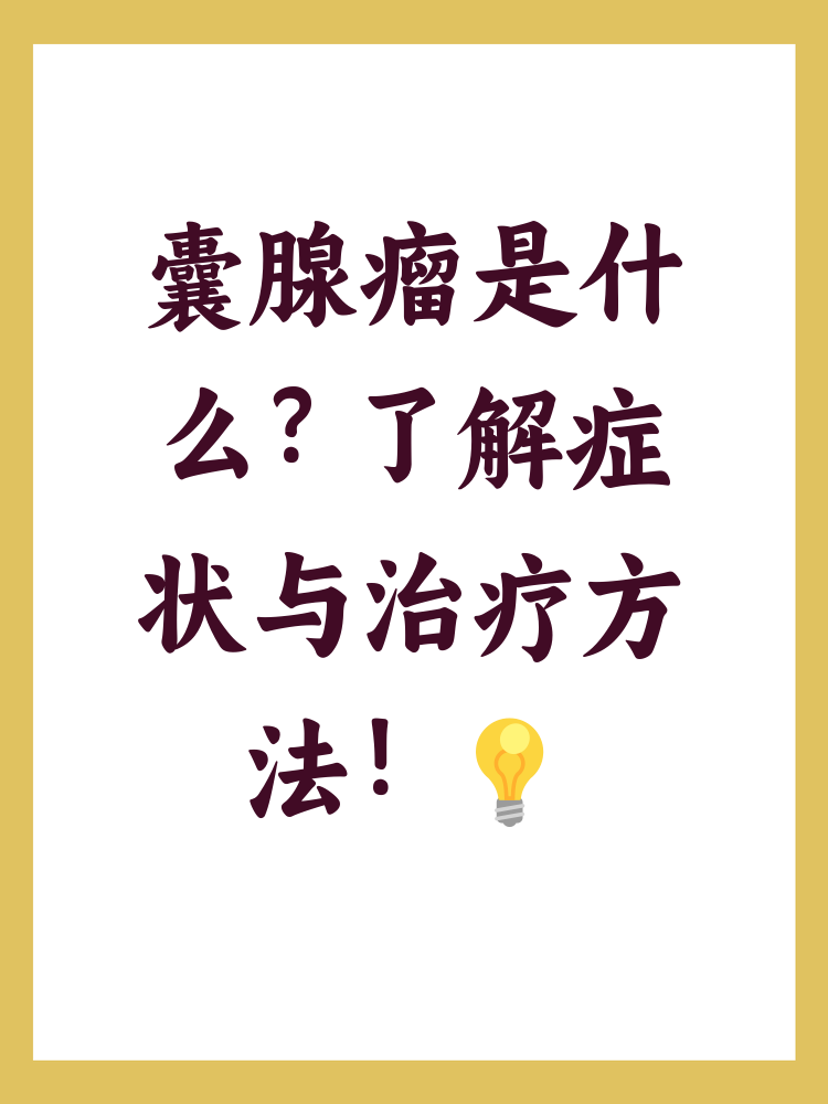 囊腺瘤是一种常见的良性肿瘤,通常发生在腺体组织