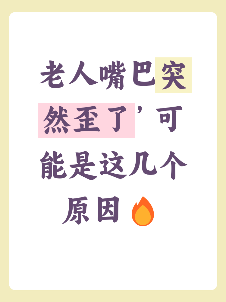 老人嘴巴突然歪了是什么原因造成的