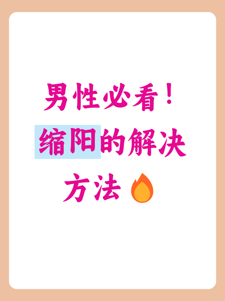 了解缩阳的原因及应对措施至关重要