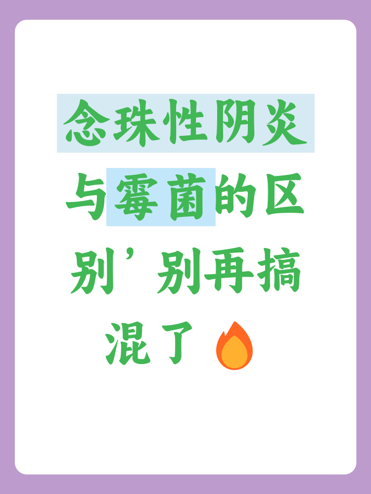 念珠性阴炎和霉菌的区别