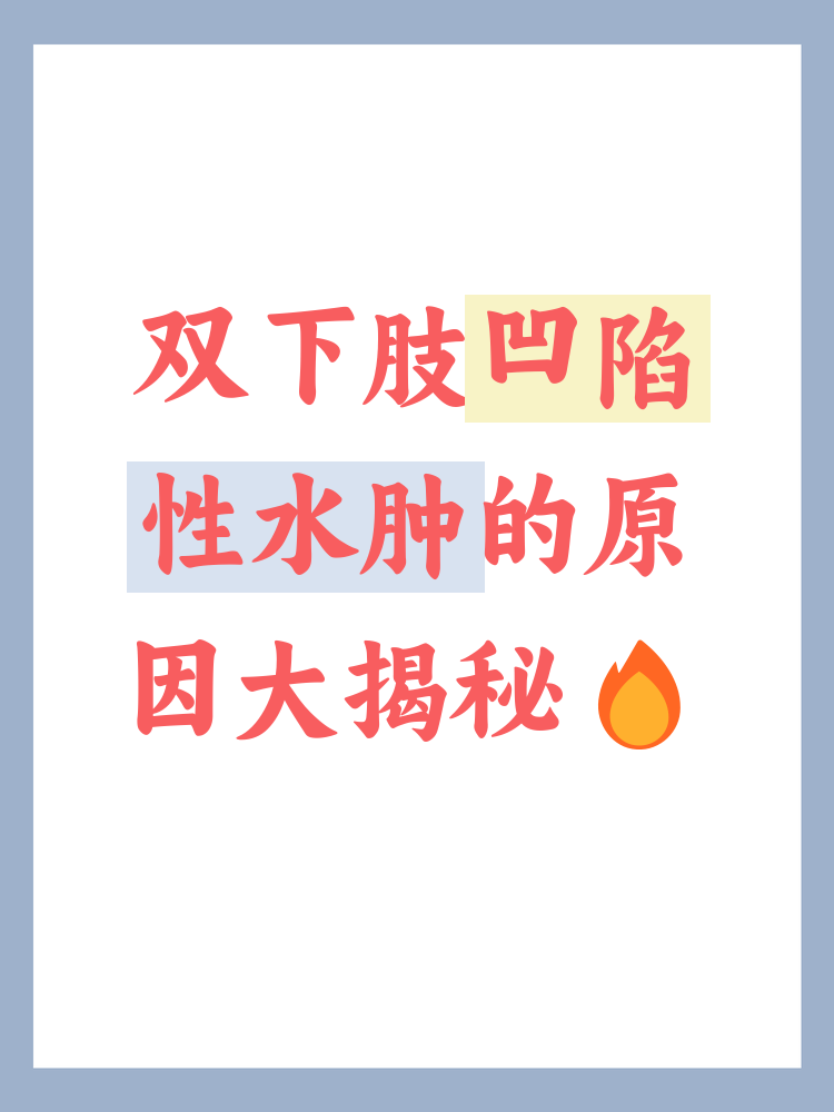 为什么下肢水肿要抬高为什么在线 为什么下肢水肿要抬高为什么在线