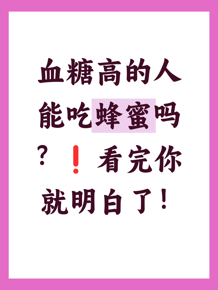 长期吃蜂蜜会引起血糖升高吗(长期吃蜂蜜会不会血糖高) 长期吃蜂蜜会引起血糖升高吗(长期吃蜂蜜会不会血糖高)