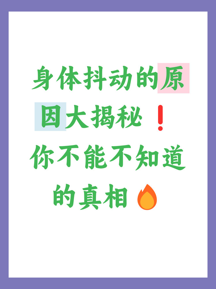 女人为什么会发抖是什么原因引起的