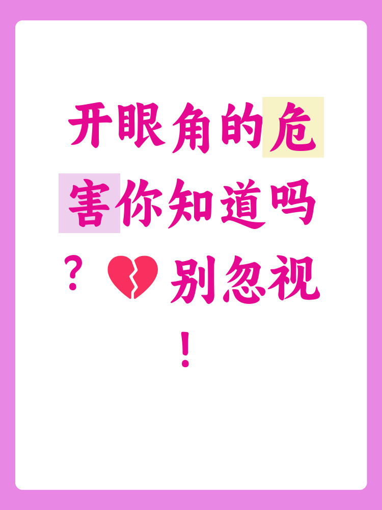 开眼角手术在追求美丽的过程中,许多人选择了这一项目,但