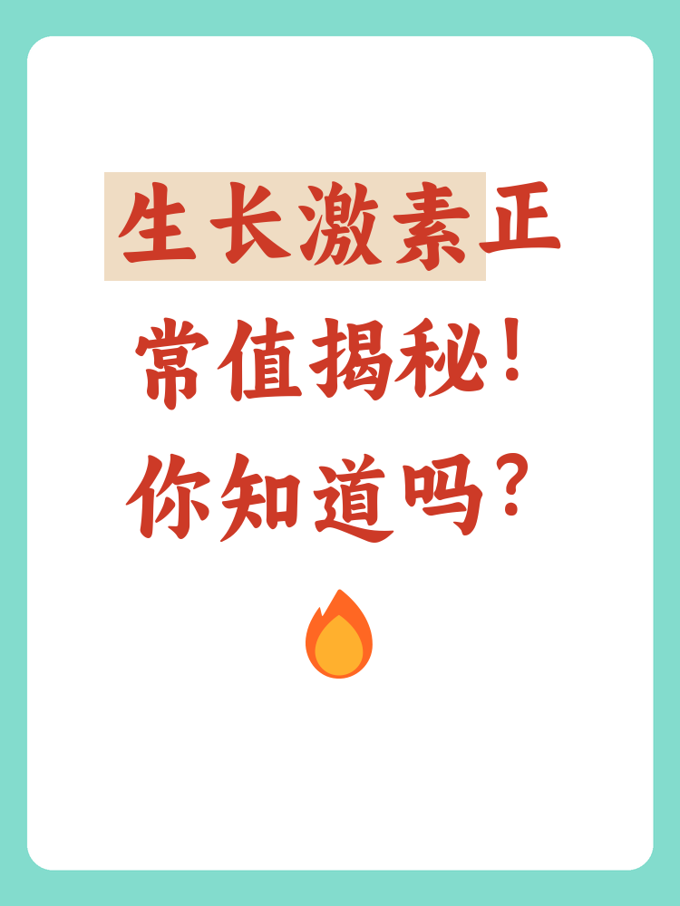 生长激素是人体内一种重要的激素,主要由脑下垂体分泌,影响着生い