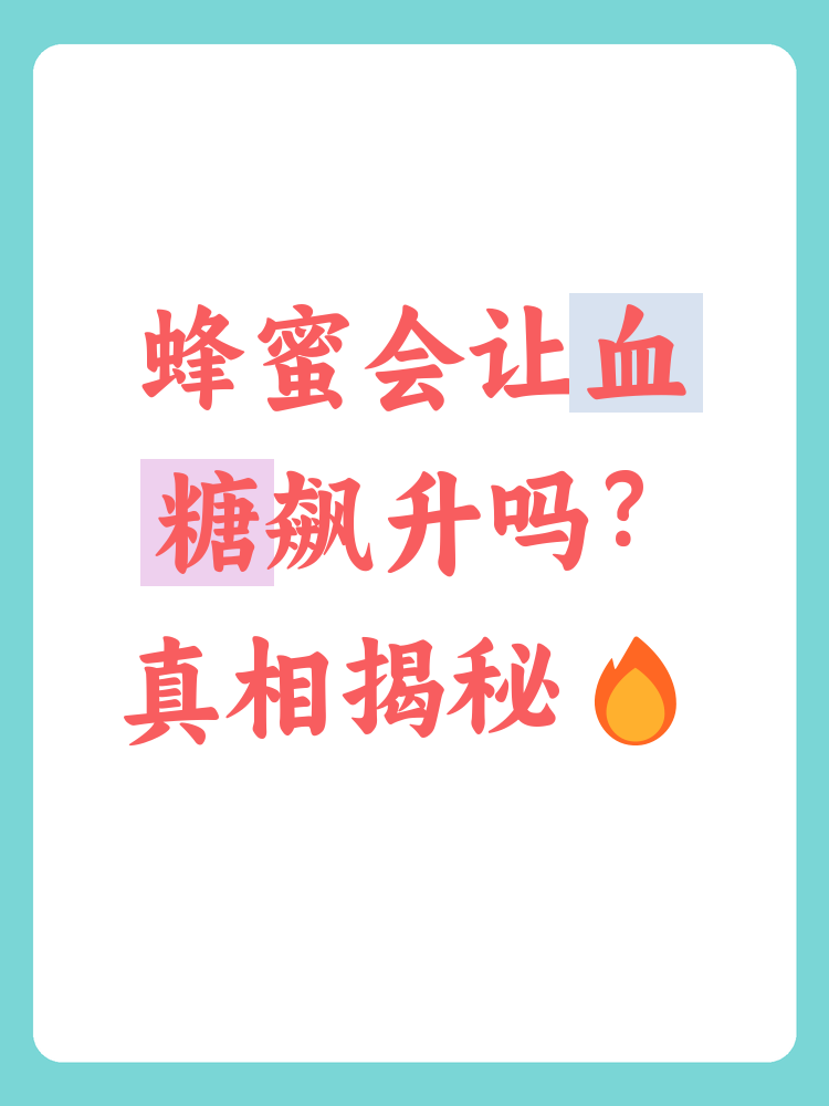 蜂蜜有升糖吗(蜂蜜是否升高血糖) 蜂蜜有升糖吗(蜂蜜是否升高血糖)