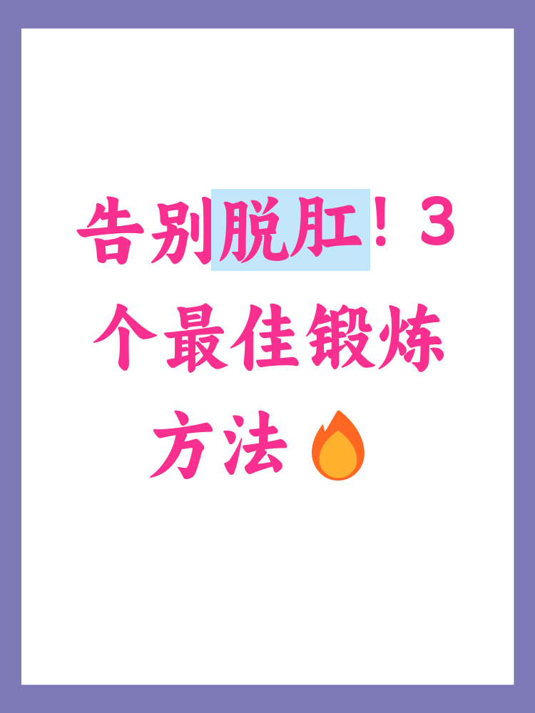 为什么说提肛运动害人