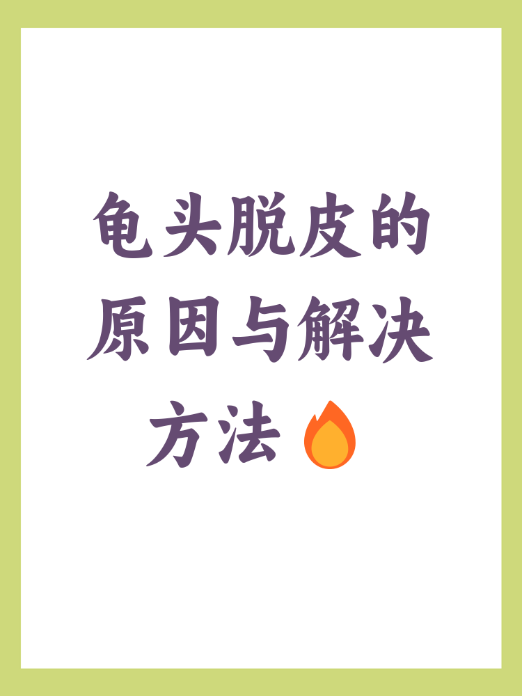 龟头脱皮是男性常见的症状,可能由多种原因引起