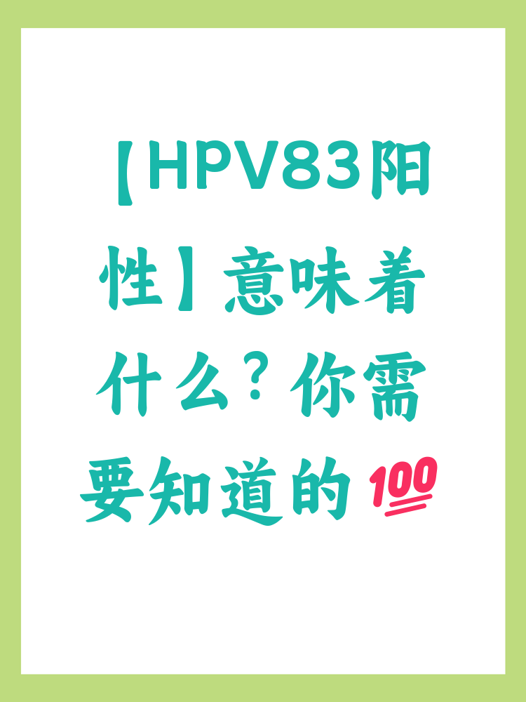 hpv83阳性是什么意思