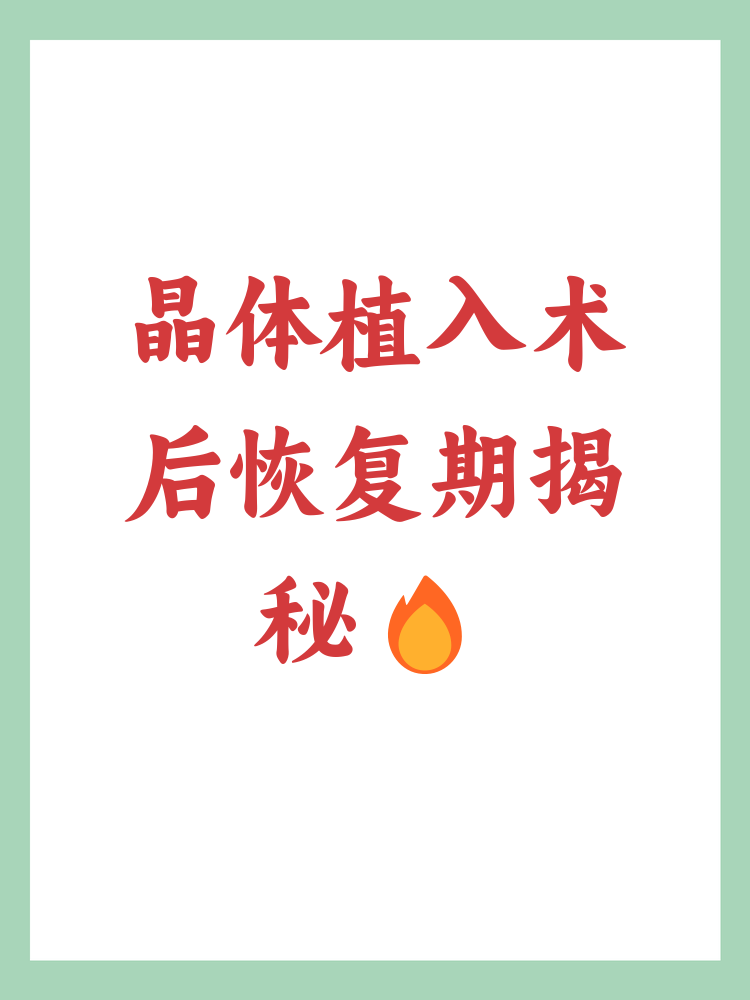 为什么不建议晶体植入手术