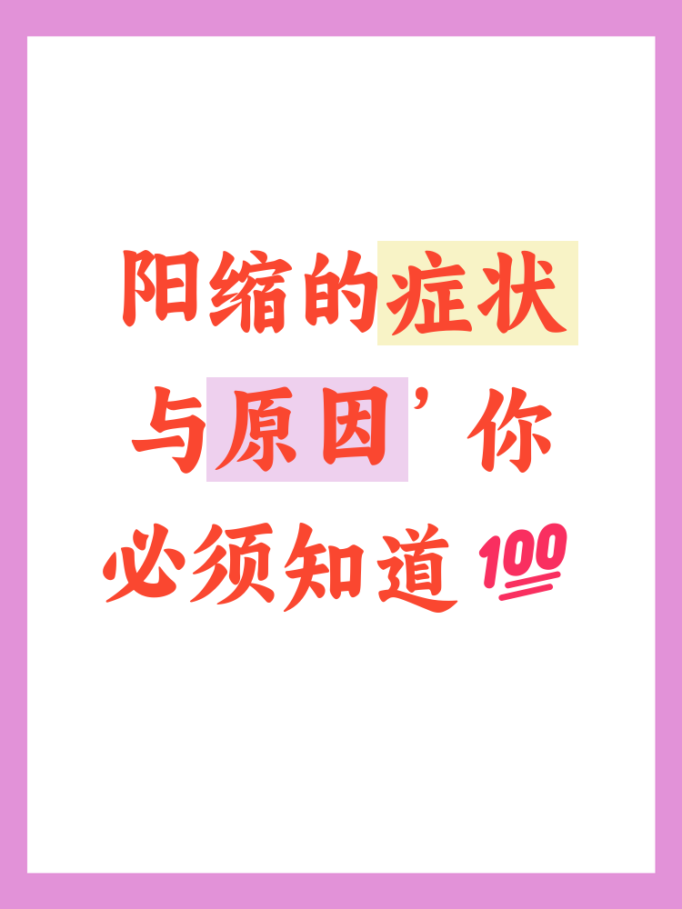 了解阳缩的症状和原因,有助于及时采取措施