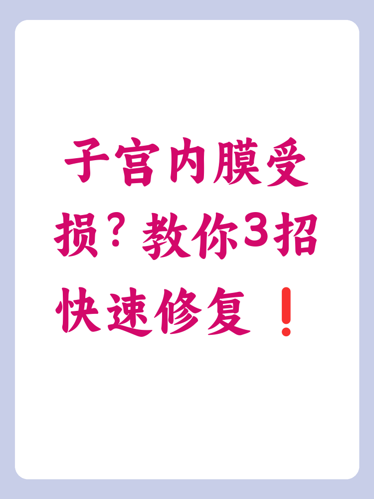 了解如何修复子宫内膜,对女性健康至关重要