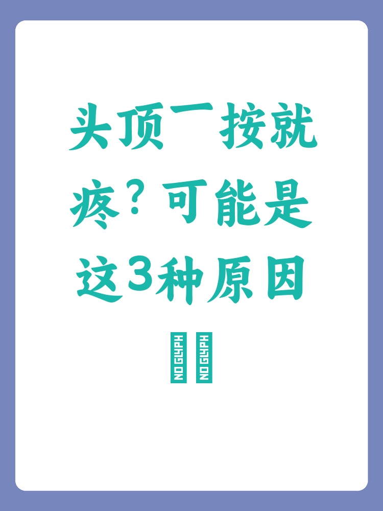 头顶一按就疼是怎么回事
