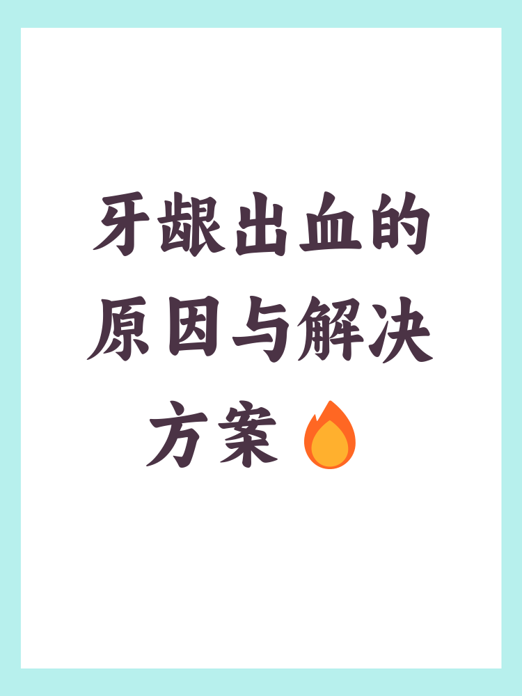 为什么牙龈出血