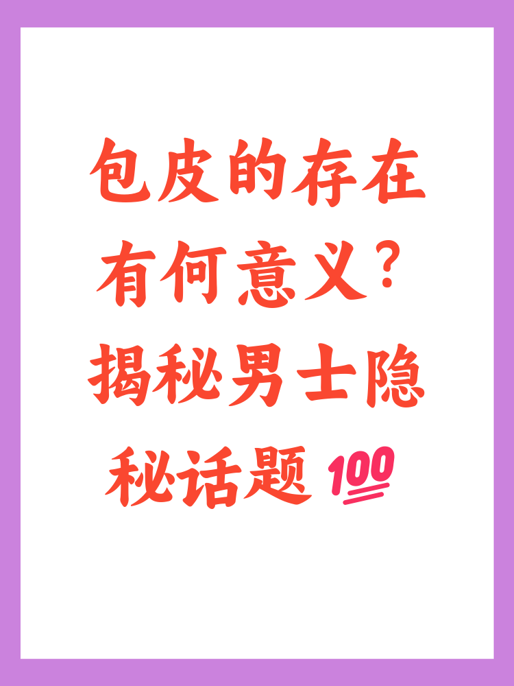 为什么包茎会缩回去百科在线