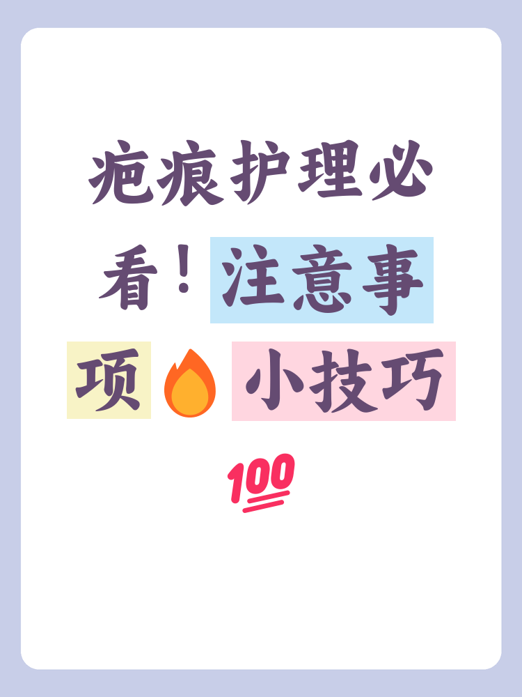 了解疤痕的护理注意事项,可以有效改善疤痕的外观,提升自信心